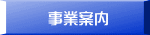 事業案内