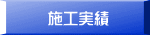 施工実績