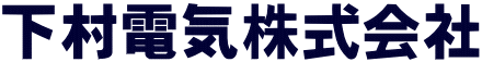 下村電気株式会社